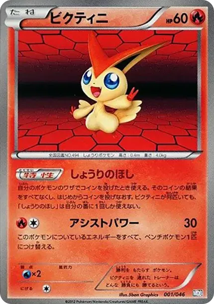 ビクティニ