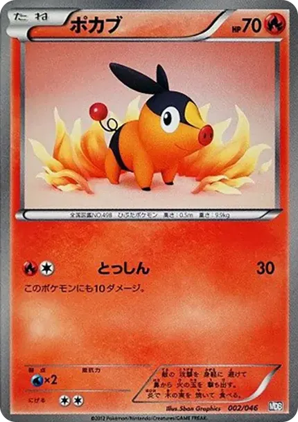 ポカブ