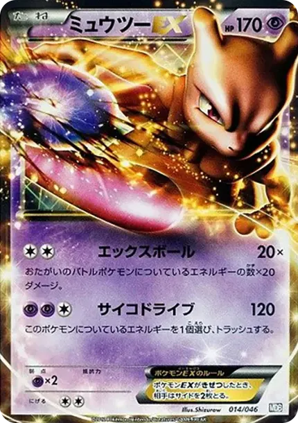 ミュウツーEX [MDB 014/046](デッキビルドBOX「トッププレイヤーが選ぶ100+40枚 マスターデッキビルドBOX EX」)