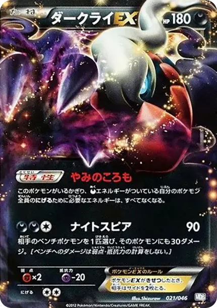 ダークライEX [MDB 021/046](デッキビルドBOX「トッププレイヤーが選ぶ100+40枚 マスターデッキビルドBOX EX」)