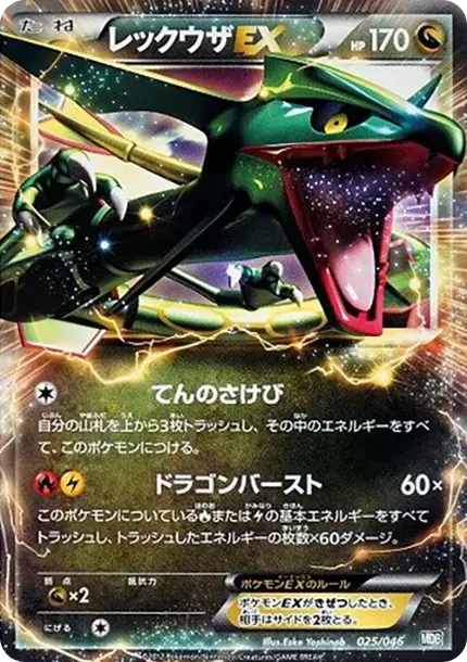 レックウザEX [MDB 025/046](デッキビルドBOX「トッププレイヤーが選ぶ100+40枚 マスターデッキビルドBOX EX」)