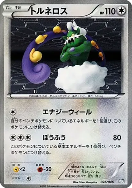 トルネロス