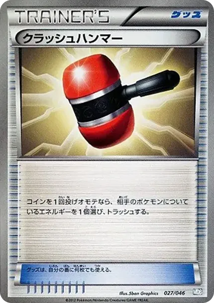 クラッシュハンマー