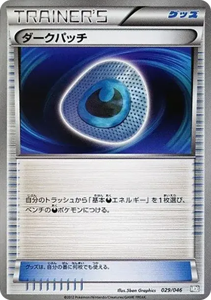 ダークパッチ