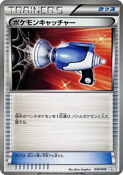 ポケモンキャッチャー