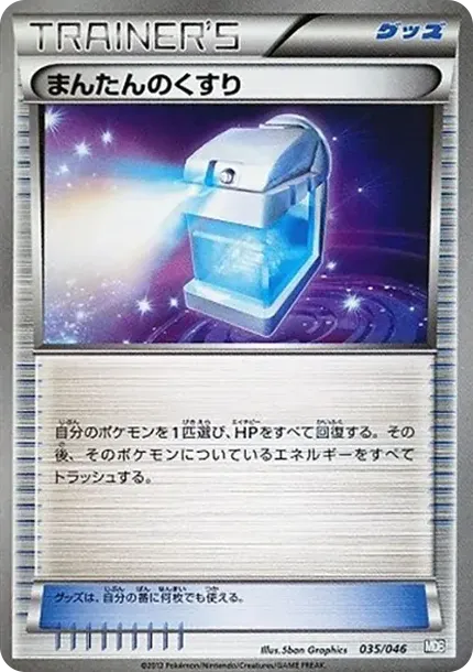 まんたんのくすり
