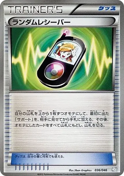 ランダムレシーバー