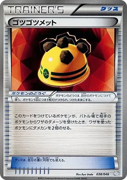 ゴツゴツメット