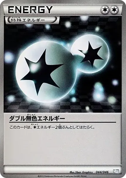 ダブル無色エネルギー