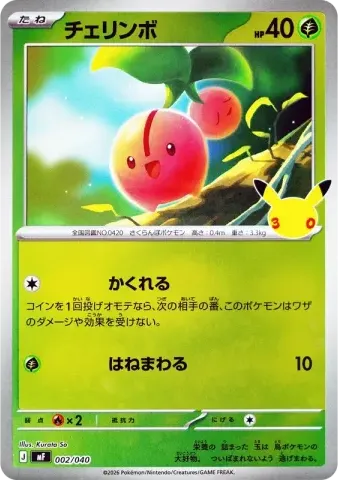 チェリンボ