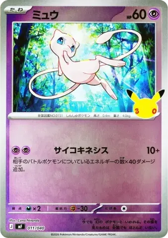 ミュウ [MF 011/040](構築デッキ「30th CELEBRATION プレミアムデッキセット エーフィ・ブラッキー」)