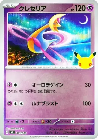 クレセリア
