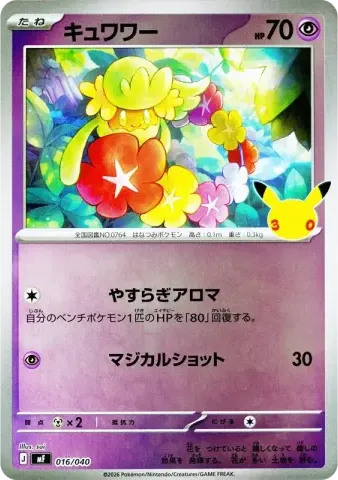 キュワワー