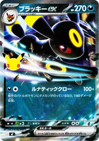 ブラッキーex [MF 017/040](構築デッキ「30th CELEBRATION プレミアムデッキセット エーフィ・ブラッキー」)