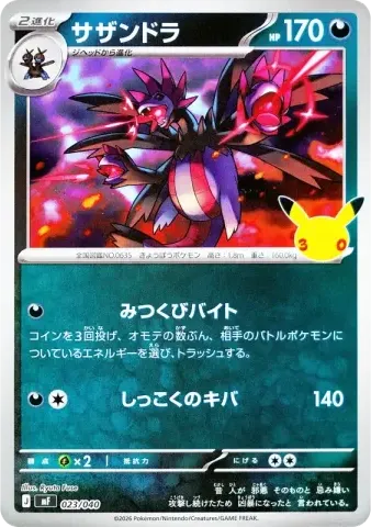 サザンドラ