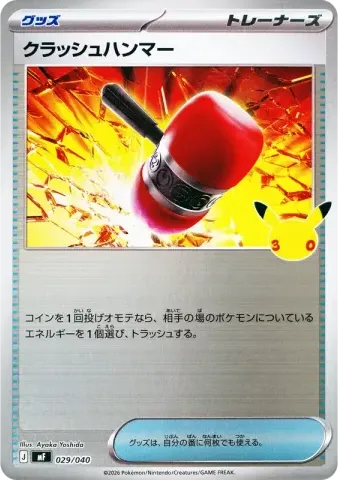 クラッシュハンマー