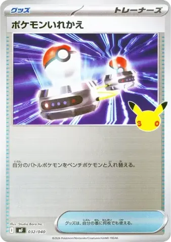 ポケモンいれかえ [MF 032/040](構築デッキ「30th CELEBRATION プレミアムデッキセット エーフィ・ブラッキー」)