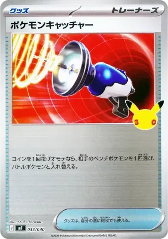 ポケモンキャッチャー [MF 033/040](構築デッキ「30th CELEBRATION プレミアムデッキセット エーフィ・ブラッキー」)