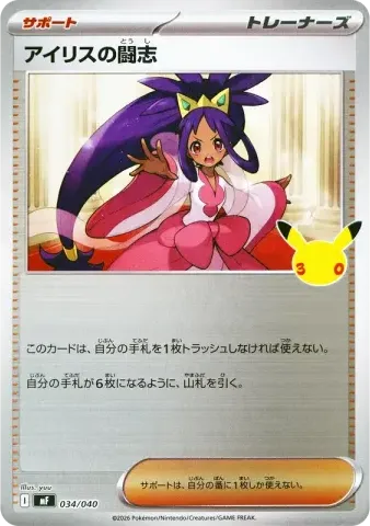 アイリスの闘志