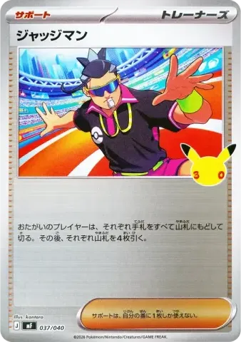 ジャッジマン