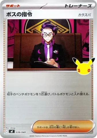 ボスの指令