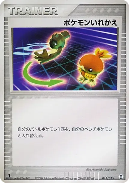 ポケモンいれかえ