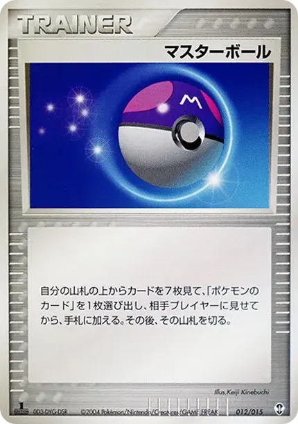 マスターボール