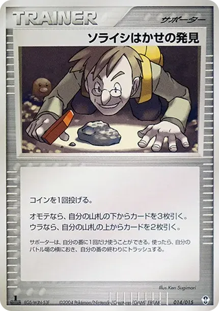 ソライシはかせの発見