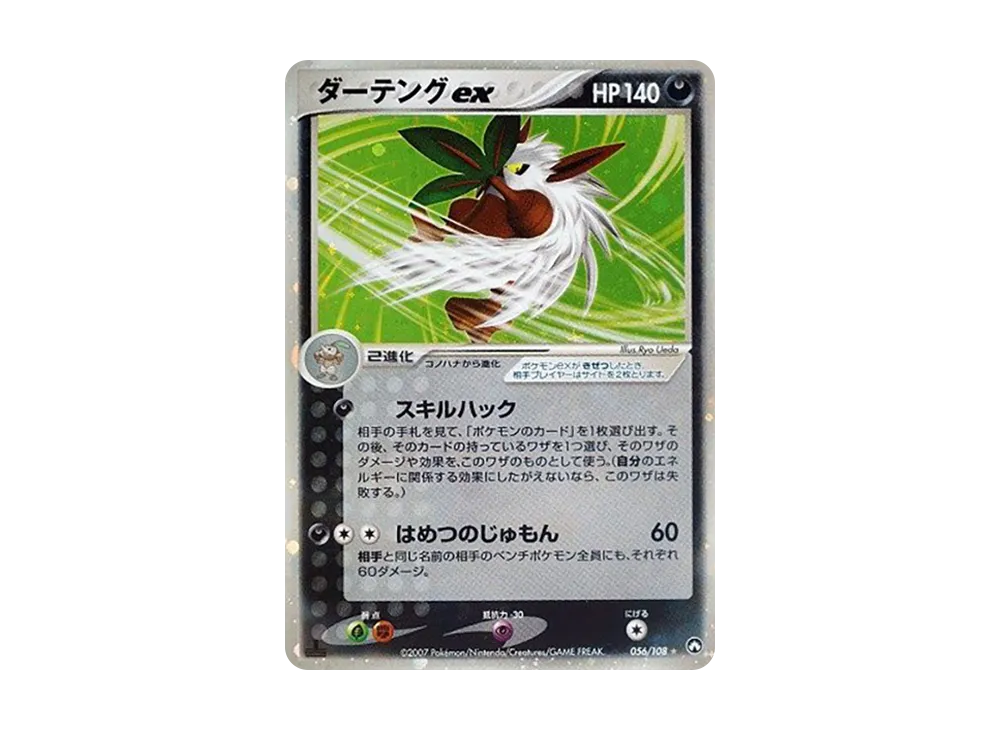 ダーテングex ☆