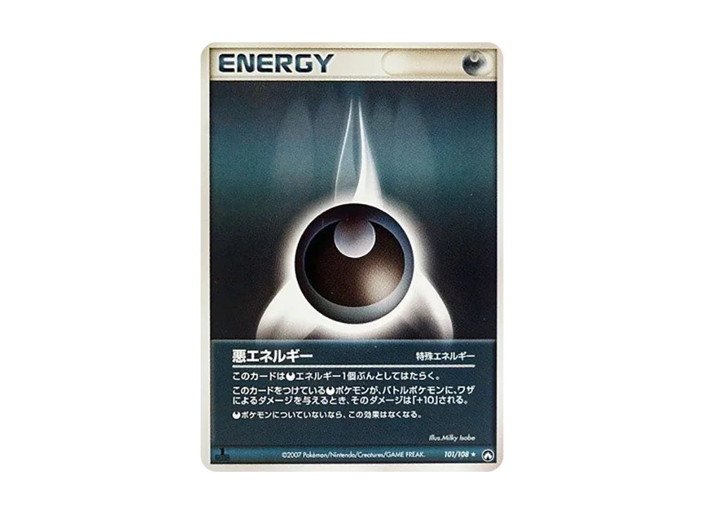 悪エネルギー
