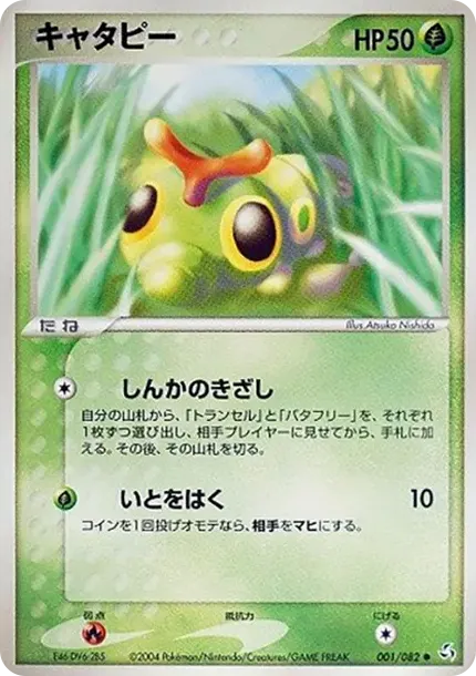 キャタピー
