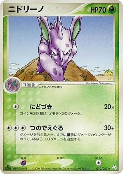 ニドリーノ