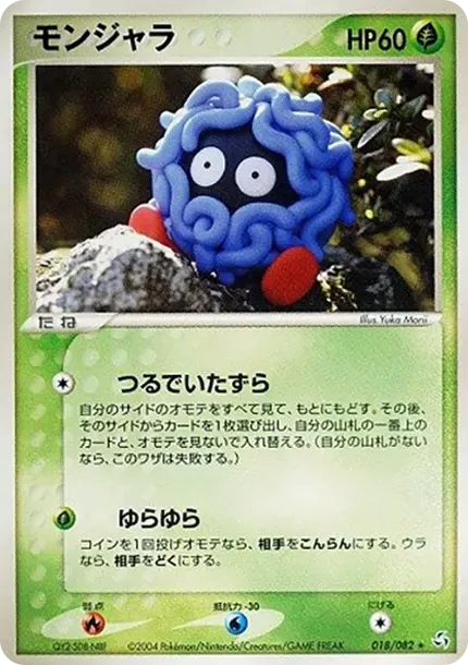 モンジャラ