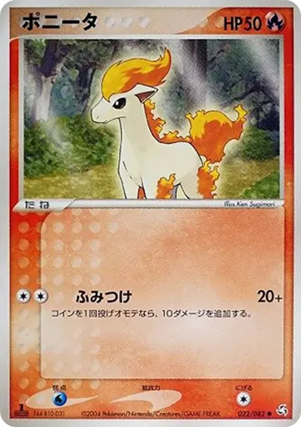ポニータ
