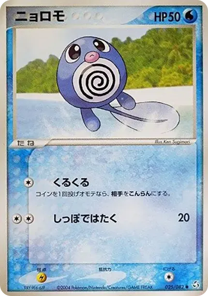 ニョロモ