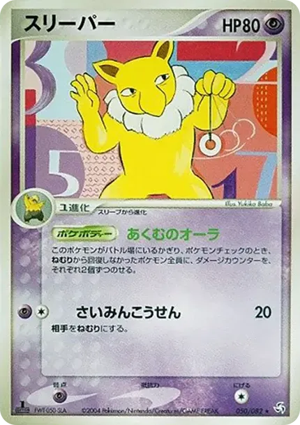 スリーパー