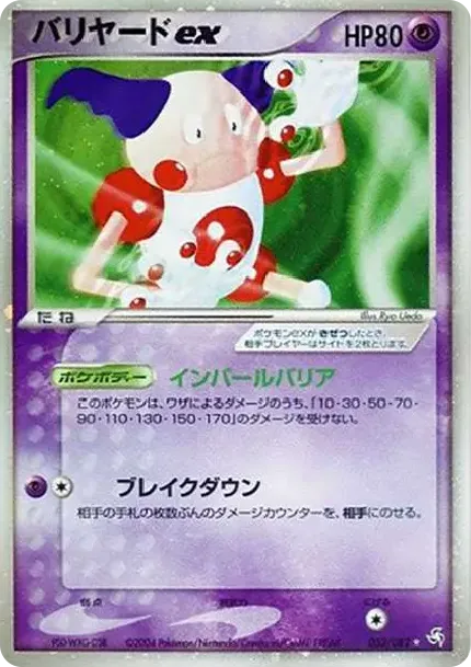 バリヤードex ☆