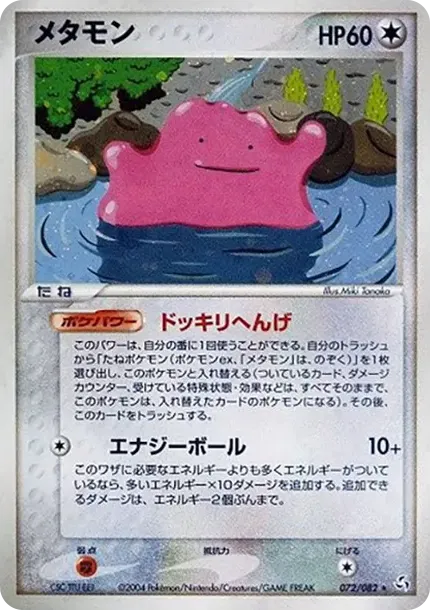 メタモン