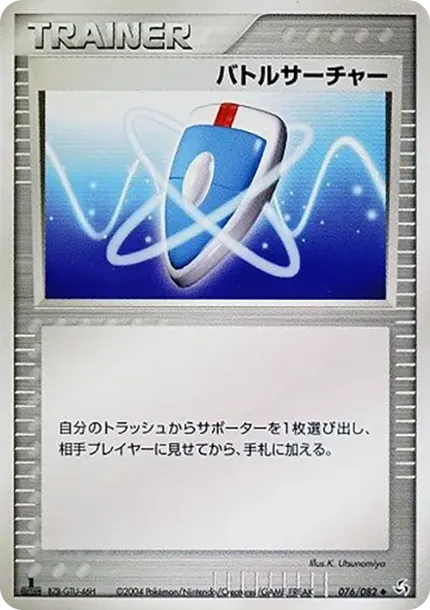 バトルサーチャー