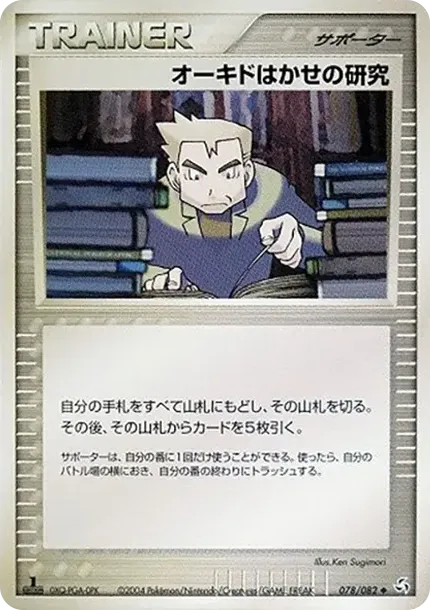 オーキドはかせの研究