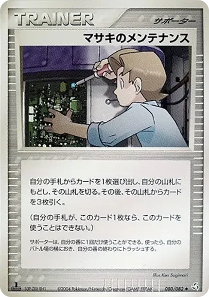 マサキのメンテナンス