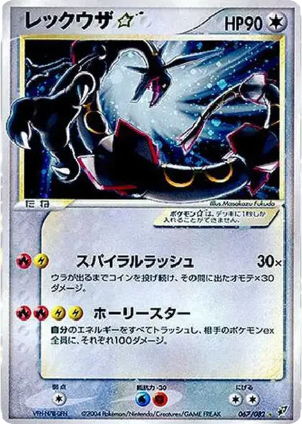 レックウザ☆ ◇: 再販[PCG2 067/082](拡張パック「蒼空の激突」)