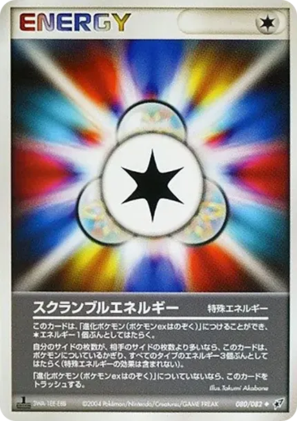 スクランブルエネルギー