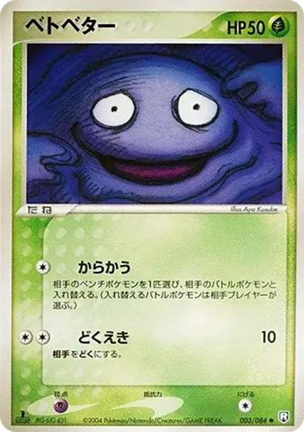 ベトベター
