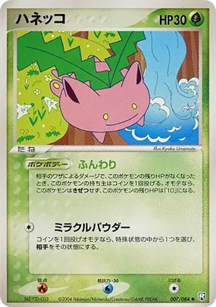 ハネッコ