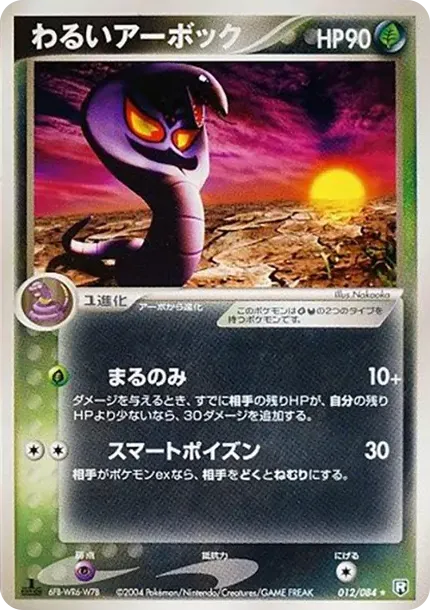 わるいアーボック