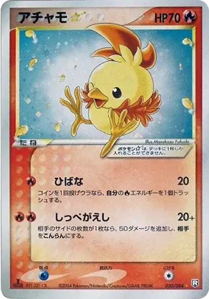 アチャモ☆