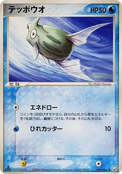 テッポウオ