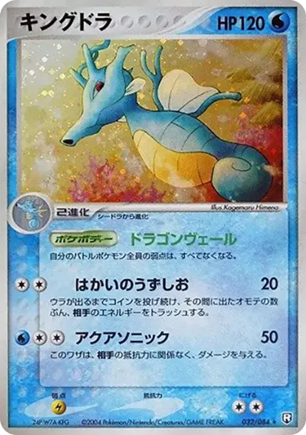 キングドラ
