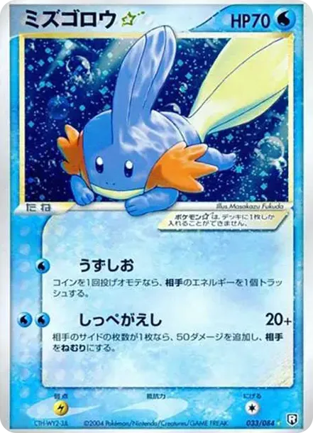 ミズゴロウ☆